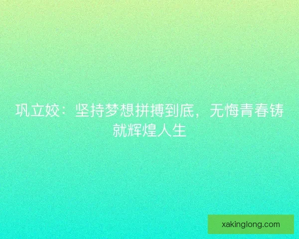 巩立姣：坚持梦想拼搏到底，无悔青春铸就辉煌人生